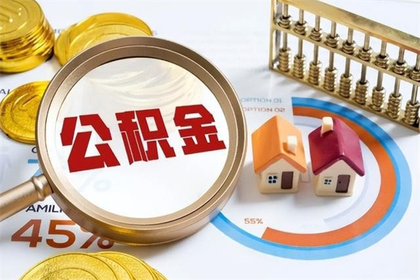 海拉尔个人如何取出国管公积金（出国人员如何提取住房公积金）