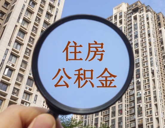海拉尔外地人公积金提出（外地人员住房公积金提取需要什么材料）