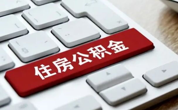 海拉尔公积金离职了怎么支取（公积金离职后怎么取）